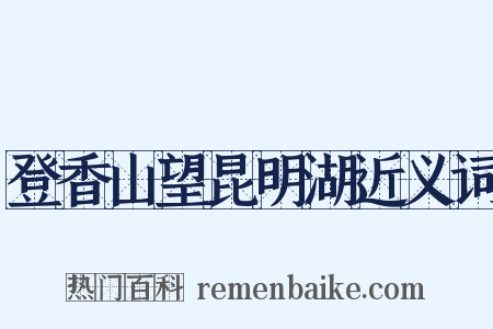 登香山望昆明湖近义词是什么意思的图片